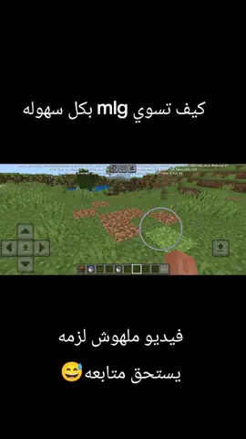 فيديو ملهوش لزمه يستحق متابعه 😅  #foryou  #mincraft  #ماين_كرافت 