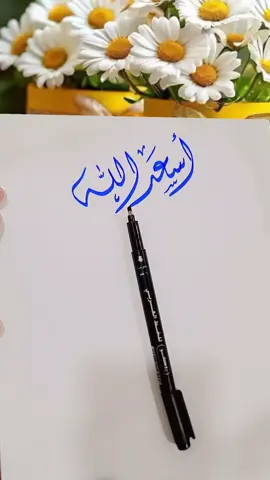 #الخطاط_شفاف #صباح_الخير 
