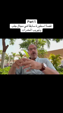 #اللواء_وليد_السيسي #اكسبلور #اكسبلورexplore #for_you #اسطورة_جلب_وتهريب_الممنوعات #قصص 