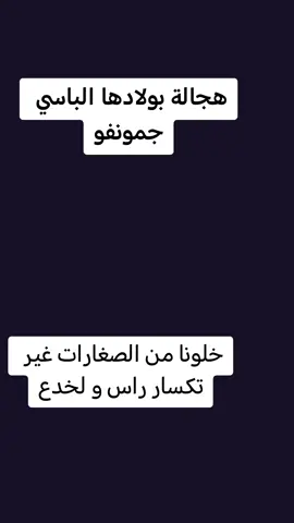 هجالة بولادها الباسي جمونفو #الأربعينية #blida #algeria #هجالة_نموت_عليك_ربك😍🥰 #المطلقات_اجمل_نساء_الكون🥰❤💖عشق #هجالة_بولادها_ولباصي_جومونفون 