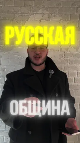 РУССКАЯ ОБЩИНА - ЭТО ЗЛО.  ТЫ НУЖЕН НАМ. СПР || Союз Патриотов России 🇷🇺  #Русскаяобщина #ислам #аллах #мусульман #мигранты 