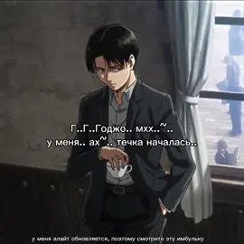не дай бог не залетит. || #LEVI × #GOJO | #AOT #recommendations #fyp  #магическаябитва 