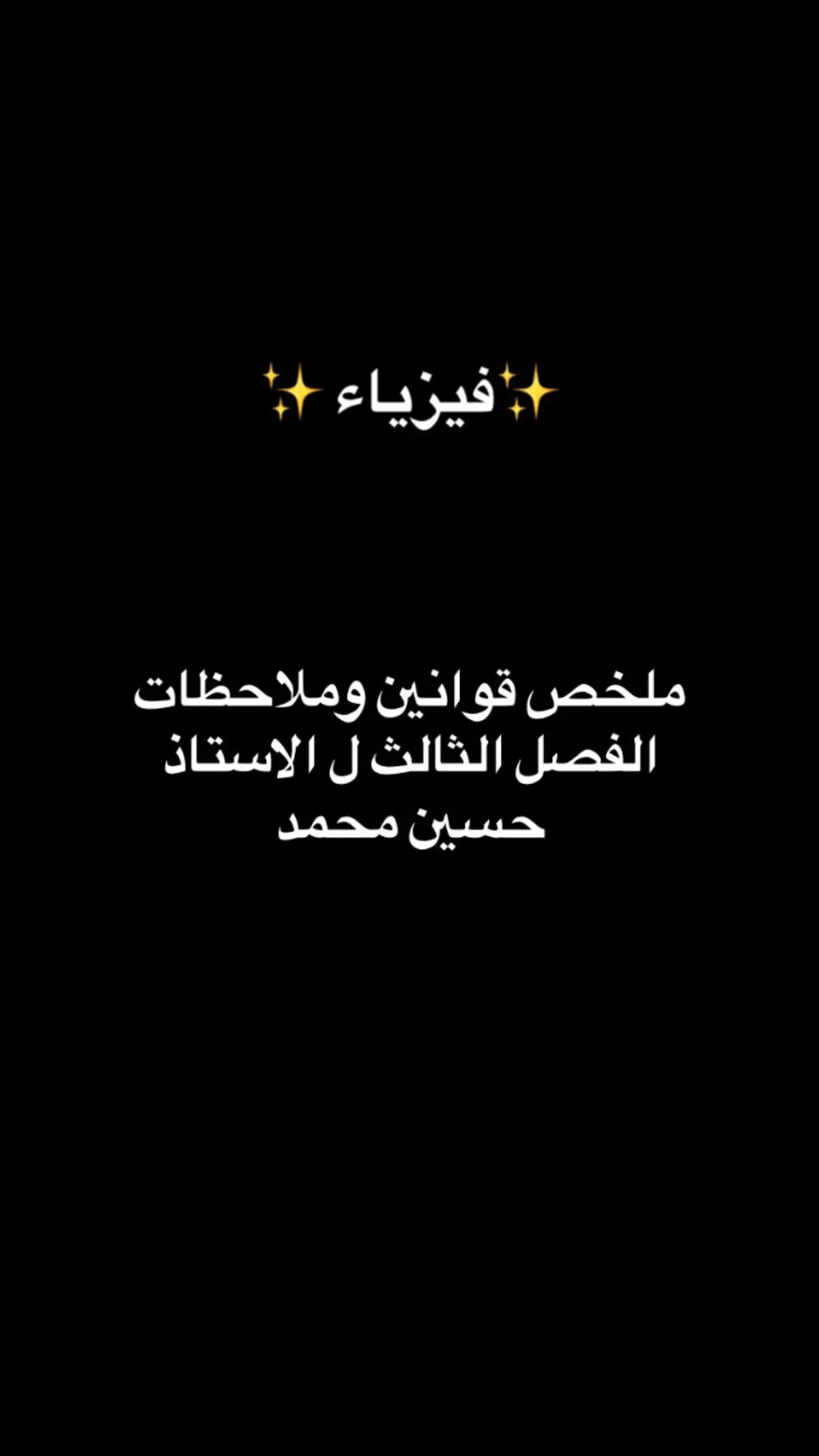 #فيزيا  #فيزياء  #حسين_محمد✅  #طلاب_السادس  #السادس_الاعدادي  #طلاب_العراق  #ملخص  #قوانين  #sun 