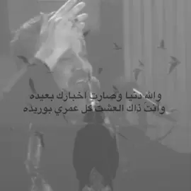 وصارت اخبارك بعيده.#foryoupage #foryou #fyp #باسم_الكربلائي #fypシ゚ 