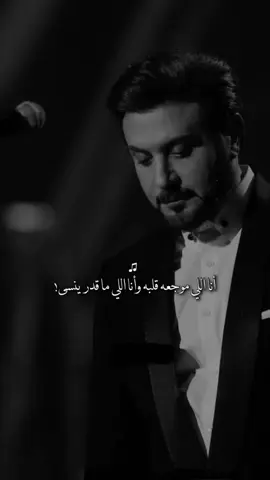 وطول العُمر أنا بَبقى..🚶🏽✨                             @ماجد المهندس @أحمد الهرمي #ماجد_المهندس #احمد_الهرمي #موجعه #قلبه #rt7_89 