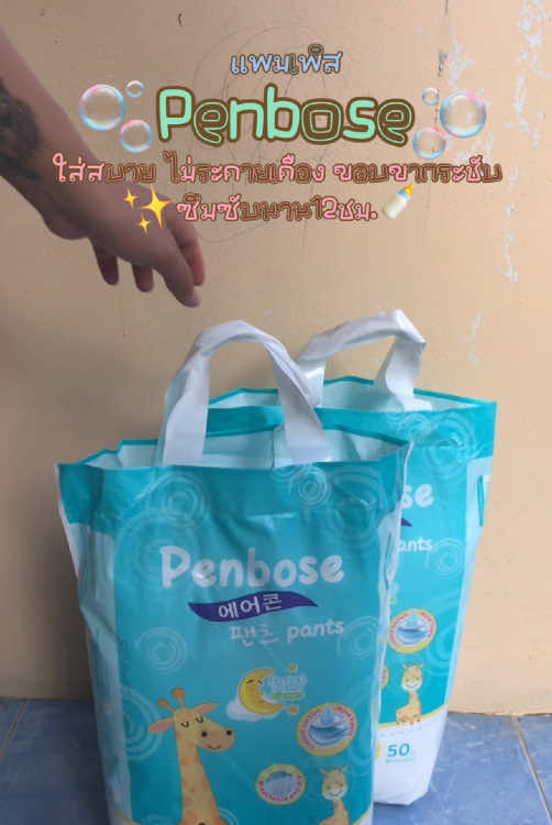 #แพมเพิสเด็ก #แพมเพิส #แพมเพิสยกลัง #แพมเพิสถูกกว่าในห้าง #แพมเพิสเด็กใช้ดี #แพมเพิสเพนท์โบสต์ #penbose #แพมเพิสpenbose #แพมเพิสราคาดี #แพมเพิสราคาประหยัด🥰 #แพมเพิสราคาถูกดันขึ้นฟีด #ฟีดดดシ #ดันขึ้นฟีดที #แมสเถอะ #นายหน้าtiktokshop #นายหน้าออนไลน์ #นายหน้าtiktok #ครีเอเตอร์tiktok #ครีเอเตอร์tiktokshop #ครีเอเตอร์มือใหม่