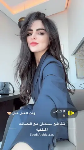 العمل عمل 🤝🏻 #الشغل #الدوام 