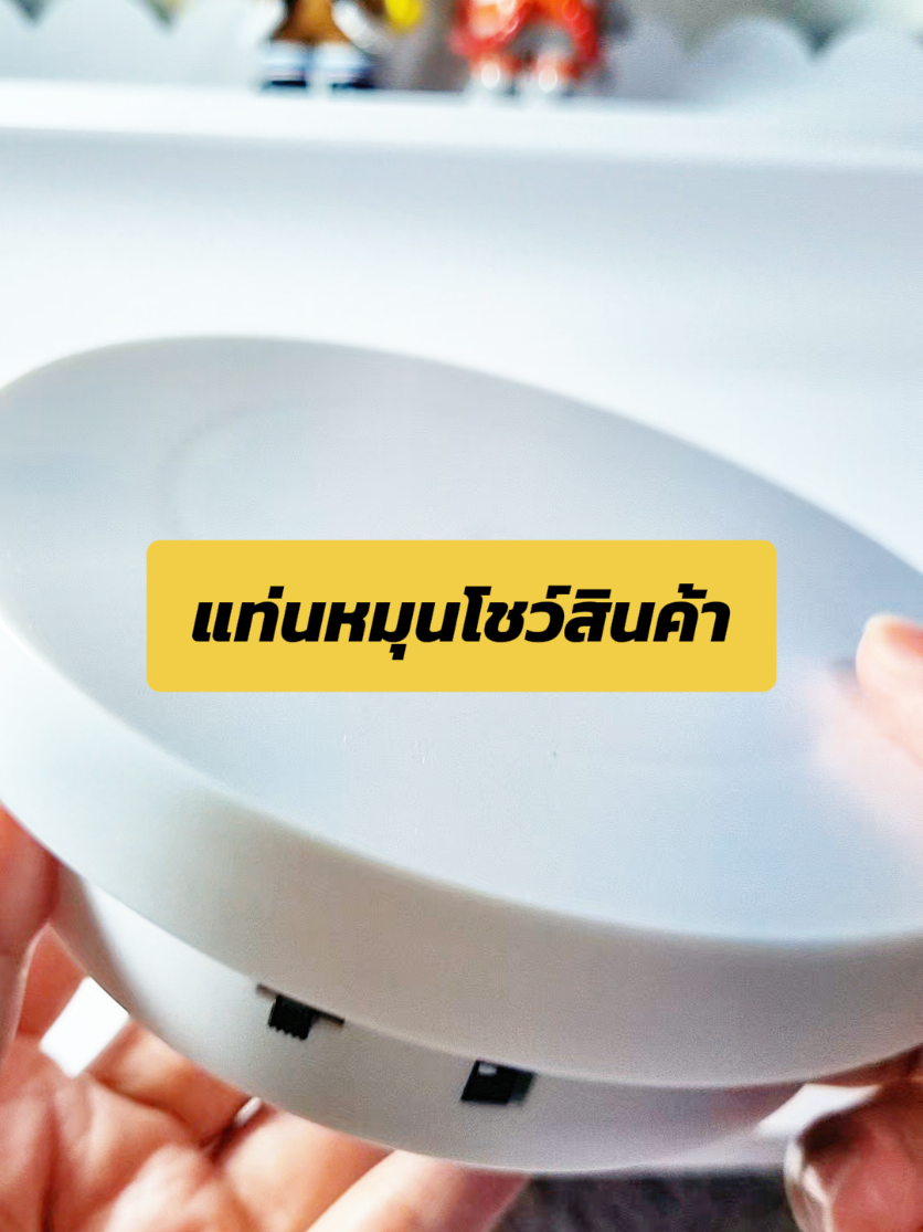 สายขาย สายไลฟ์ ไม่ควรพลาดด #แท่นหมุน #แท่นหมุนโชว์สินค้า #แท่นหมุน360 #แท่นหมุนไลฟ์สด #จานหมุน #จานหมุนโชว์สินค้า #จานหมุนโชว์สินค้าไลฟ์สด #ตัวช่วยดีๆ #นายหน้าtiktokshop 