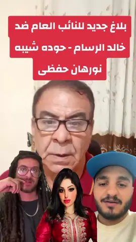 بلاغ جديد للنائب العام ضد بلوجرز #مصر🇪🇬 #بلاغ #خالد_الرسام #نورهان_حفظي #حوده_شيبه_الواجهه #تريند #اكسبلور #المتابعين #الداعمين #العرب #الخليج #الاصدقاء #الجميع #germany 
