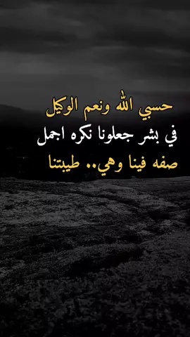 حسبي الله ونعم الوكيل #اقتباسات_عبارات_خواطر #اعادة_النشر🔃 #اكسبلور 