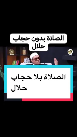 ازهري الصلاة بلا حجاب حلال