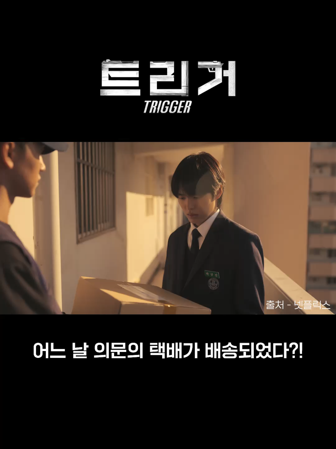박윤호 | 어느 날 의문의 택배가 배송되었다?! #박윤호 #PARKYOONHO  #넷플릭스 #트리거 #Trigger  #INNIT #이닛  #INNITENTERTAINMENT #이닛엔터테인먼트