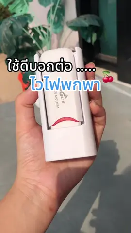 #พ็อคเก็ทวายฟายพกพา #ไวไฟพกพา #วายฟายพกพาใส่ซิม 