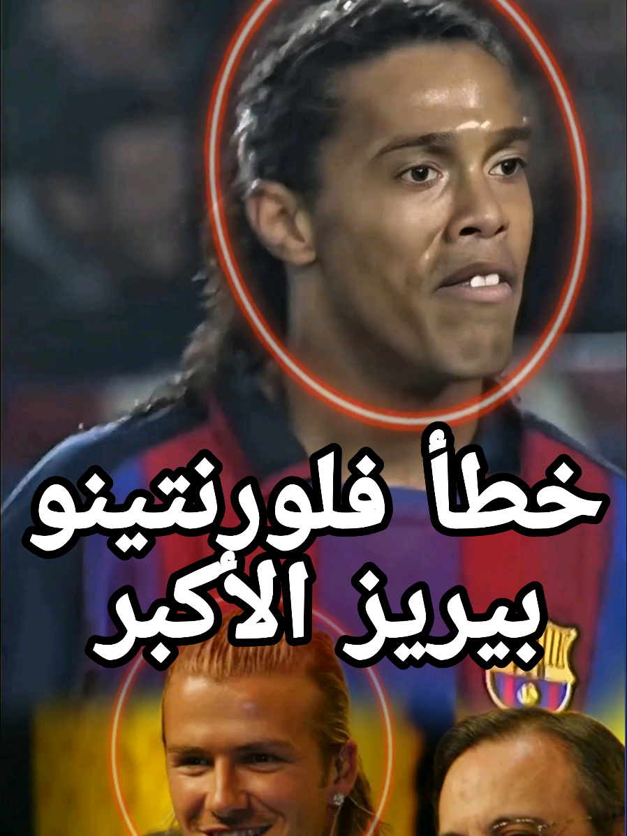 خطأ فلورنتينو بيريز الأكبر الذي أبعد رونالدينيو من ريال مدريد!
