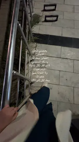 #‏يعجبني شعور التجاوز،  التجاوز ببطء لكن بشكله الحقيقيّ،  لا مواقف تأثر بك ولا الأيام تعيدك،  ولا التفاتة تعيق خطواتك،  ببطء لكن إلى الأبد .#ترندات_تيك_توك #عبارات 