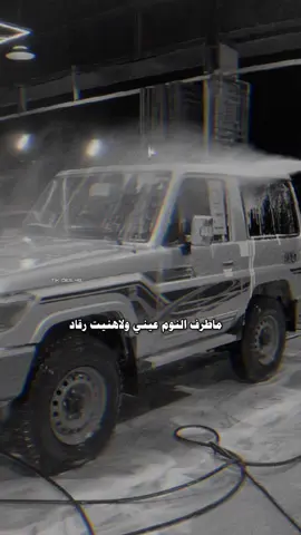 ما طرف النوم عيني ولا هنيت رقاد😪💔#مغسلة_فن_اللمعة #جازان #العارضة #اكسبلووووورررر #explorepage✨ #مغسلة_سيارات #تويوتا #ربع #