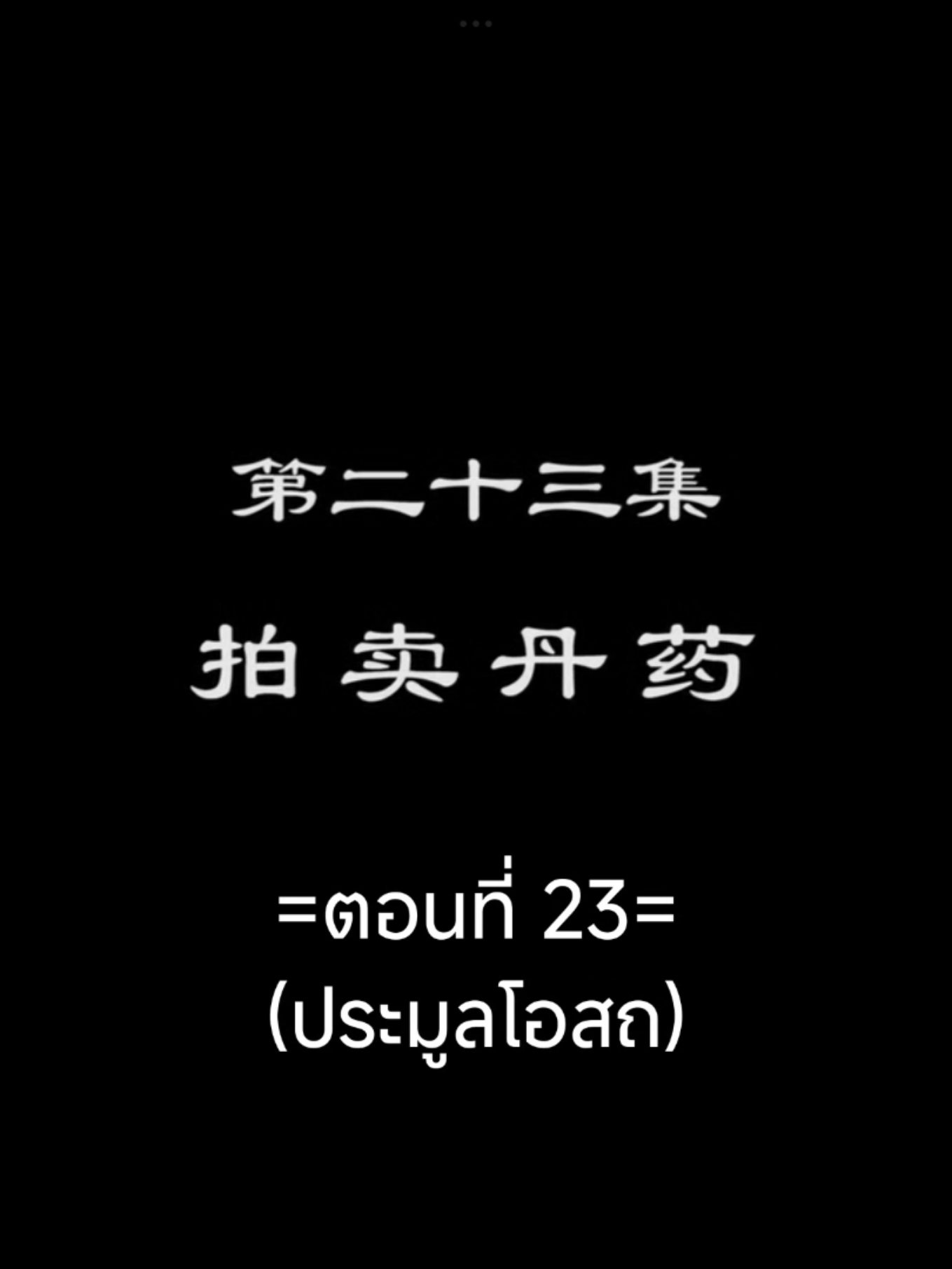 จักรพรรดิเทพสูงสุดEP.23 #จักรพรรดิเทพสูงสุด #tiktokviralvideo #อนิเมะจีน #อนิเมะซับไทย #เทรนวันนี้ 