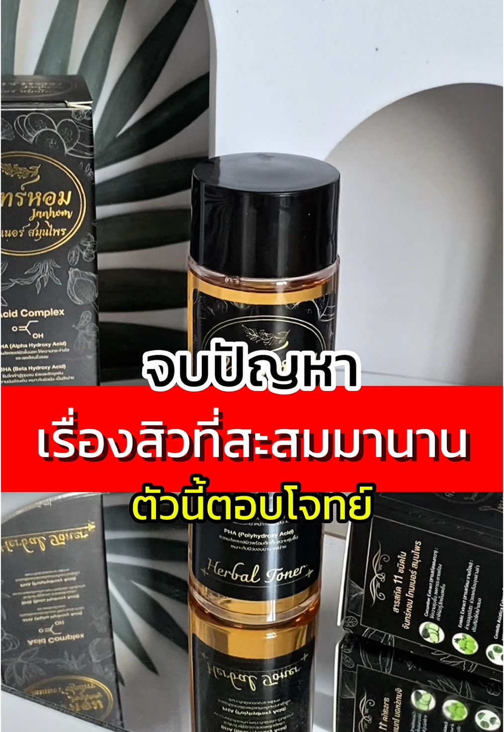 คนเป็นสิวต้องใช้จริงๆ #โทนเนอร์สมุนไพรจันทร์หอม 
