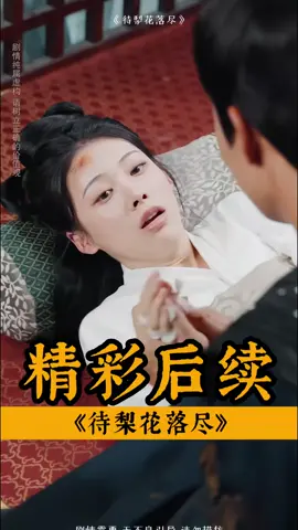 ↑↑點擊視頻左下角按鈕看精綵全集#待梨花落盡 #待梨花落盡後續 #熱門短劇推薦 #我在抖音追劇 #短劇 皇帝 蕭翎 七年前 痛失愛人宮女 忌日 微服 青州 薑若梨 六歲 雙胞胎 蕭翎 玉簪 鴛鴦荷包 短劍 若梨 假死 離宮 逥京 逥宮 立後 大典當日 付娢嫣 柳玉 調包 行刺太後 嫁禍 揭穿陰謀 付娢嫣伏誅 太後 認祖歸宗 認齣若梨後續 得知眞相後續 眞相大白 懸崖皇上救人後續 萬福禮 團圓後續 女主 65集 最後一集 認齣若梨 和皇上相認#fyp #因為一個片段看瞭整部劇 #短劇 #完整版免費看#shortdrama #lovestory #playlet #shortplay #shortfilm #chinesedrama