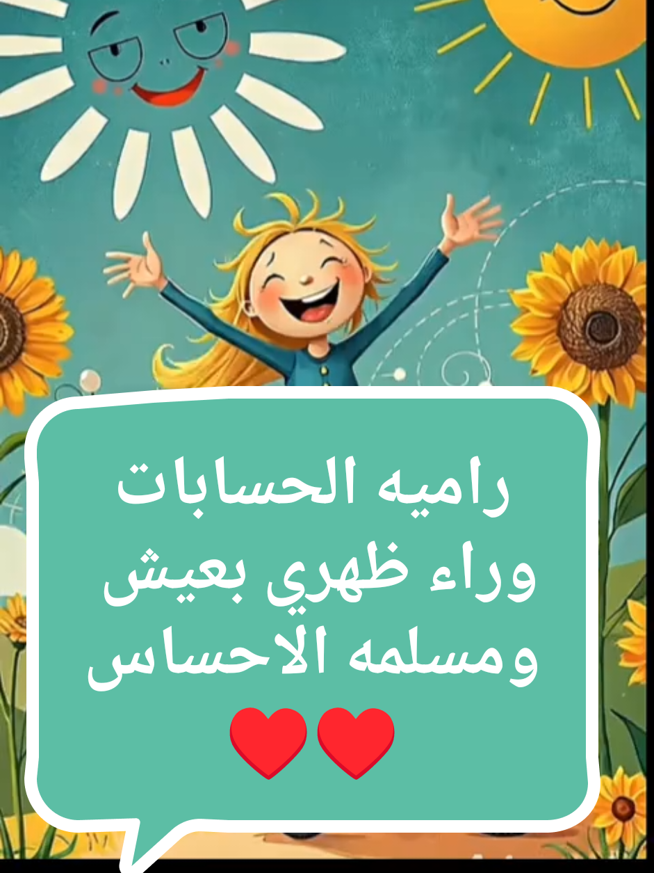 راميه الحسابات وراء ظهري بعيش بالإحساس #صباح_الفرح #صباح_الخير #طاقه_ايجابيهـ #الاحساس_والحب #مشـفارقـكلامـالناس #مشاهدات100k🔥 #amanyـomran369 #creatorsearchinsights @FOLLOWERS 