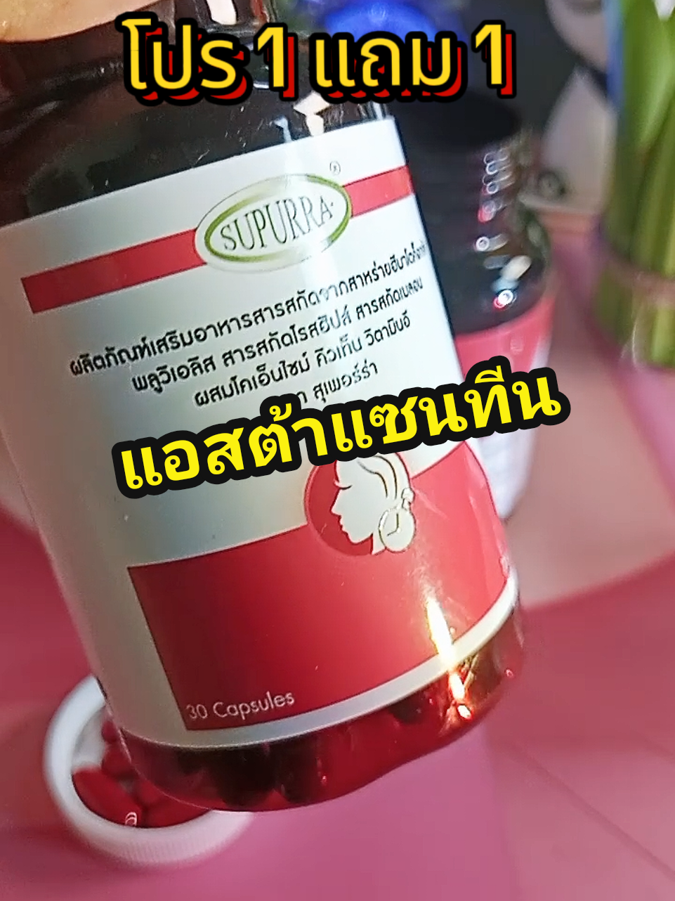 สุเพอร์ร่าแอสต้าแซนทีน ดูแลผิวพรรณ#แอสต้าแซนธิน #สุเพอร์ร่าแอสต้าแซนธิน #สุเพอร์ร่า #อาหารเสริม #อาหารผิว 