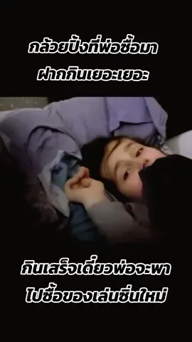 พ่อซื้อกล้วยปิ้งมาฝาก#เทรนวันนี้ #กล้วยปิ้งเฉื่อยฉ่ําแฉะ #fyp #paratiiiiiiiiiiiiiiiiiiiiiiiiiiiiiii 