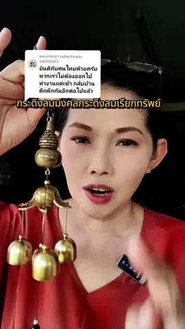 ตอบกลับ @tuk80483 #กระดิ่งลม #กระดิ่งลมเรียกทรัพย์ 