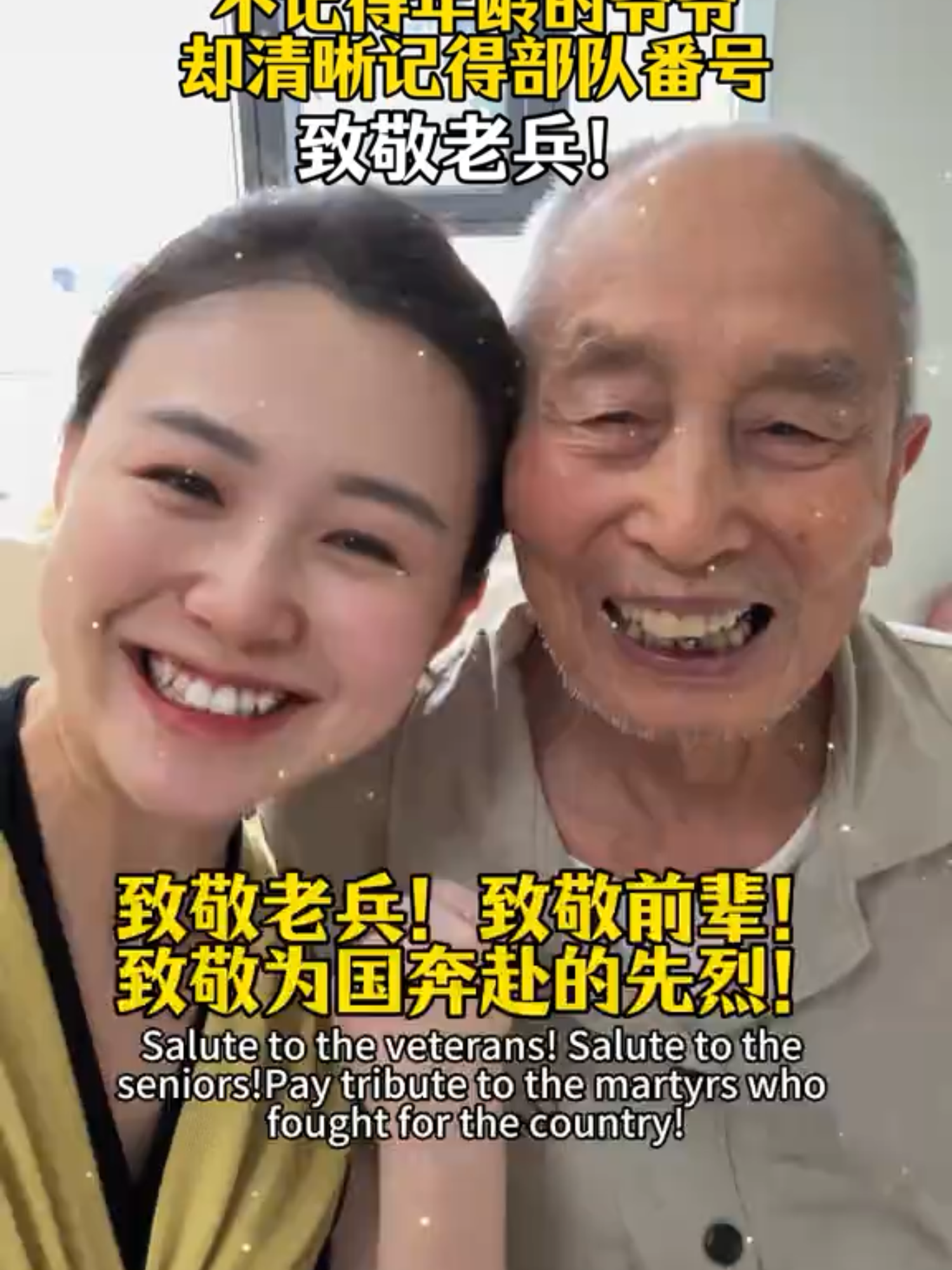 不记得年龄的爷爷却清晰记得部队番号！致敬老兵，致敬前辈，致敬为国奔赴的先烈们！#八一建军节 #致敬老兵 #致敬浴血荣光的他们