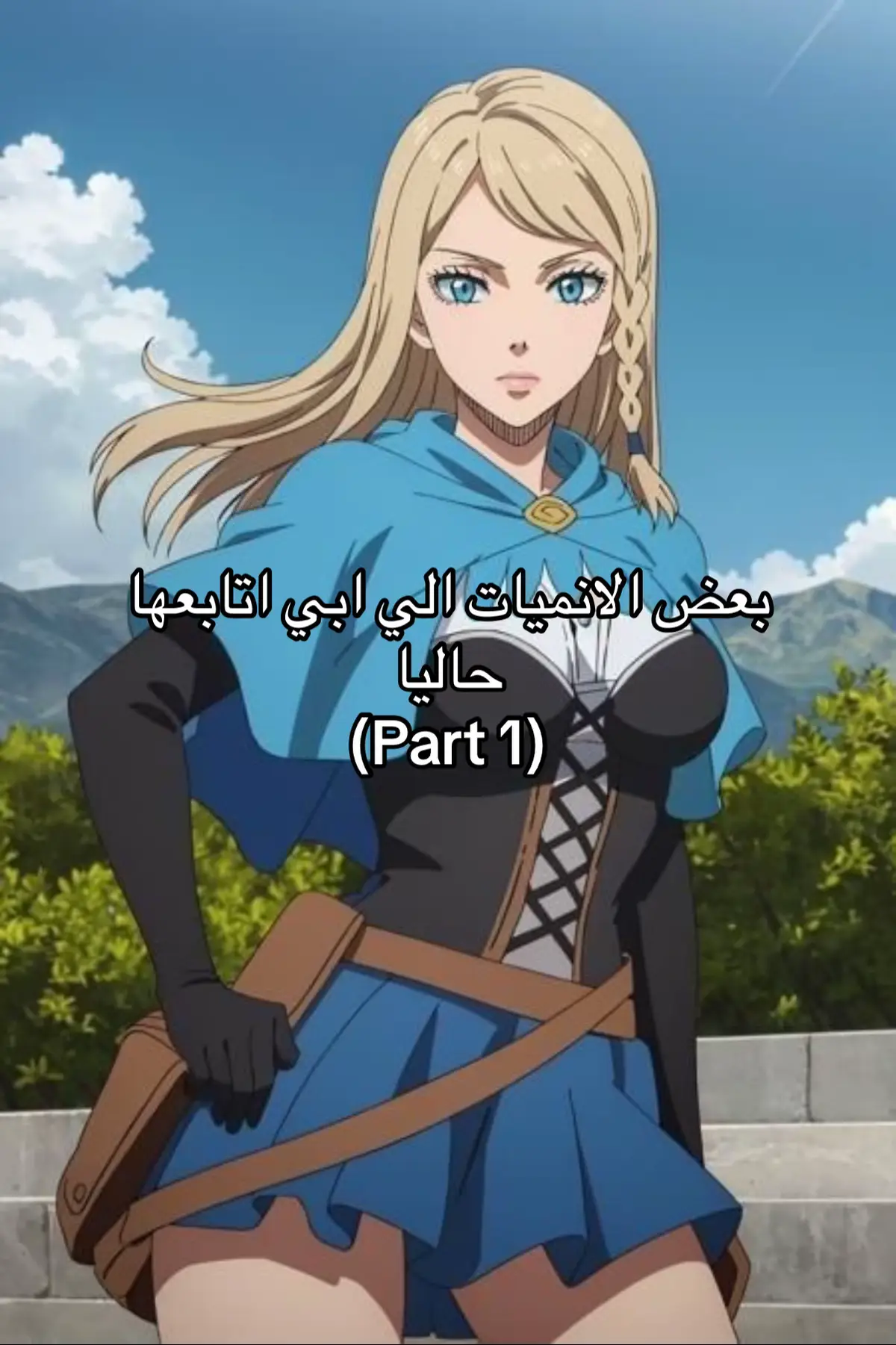 عطوني انميات اتابعها تعجبكم #anime 