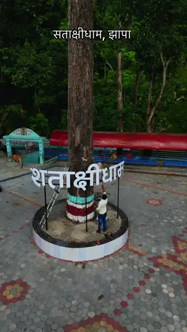 सताक्षी धाम, झापा । अजा श्रावण महीना को तेश्रो हप्ता हजूरहरू सबैको दिन सुभ रहोस #fyp #foryou #dharanmuser #creatorsearchinsights 
