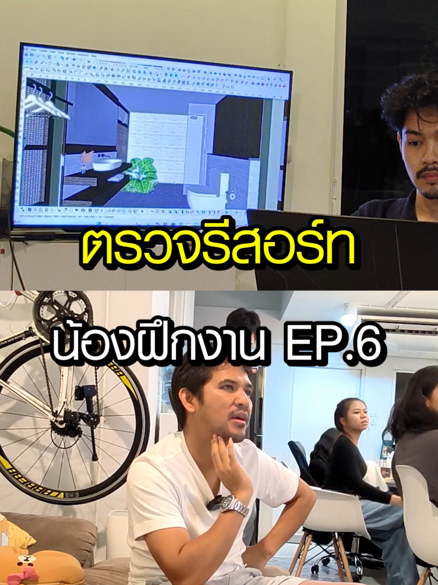 ตรวจรีสอร์ทน้องฝึกงาน ep.6 #ตรวจงาน#สถาปนิก#ตรวจบ้าน#ออกแบบบ้าน#tiktokuni#tiktokความรู้#mastertexture#เรื่องชาวบ้าน