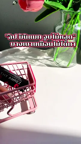 #ลิป #ลิปกระแต 