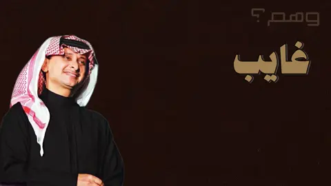 غايب حبيبي! #وهم؟ #هواجيس #fyp 