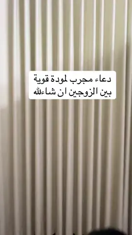#حب #الزوج #وصفة #دعاء #محبة 