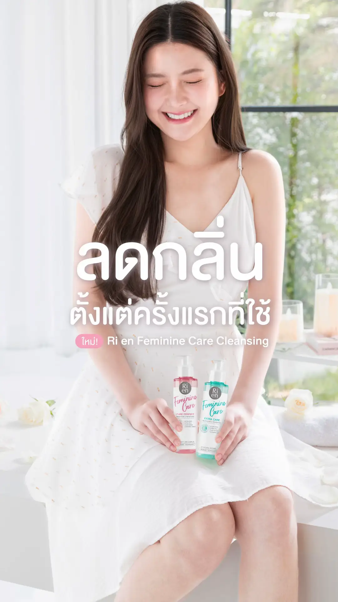 ลดกลิ่นอับ ตั้งแต่ครั้งแรกที่ใช้ 💕 ผลิตภัณฑ์ทำความสะอาดจุดซ่อนเร้น Ri en Feminine Care Cleansing  เคลียร์ครบทุกปัญหาจุดซ่อนเร้น ให้สาวๆไปต่อแบบไม่สะดุด #ริเอ็นคลีนซิ่ง #มั่นสุดในจุดนี้ #ลดกลิ่นตั้งแต่ครั้งแรกที่ใช้ #ริเอ็นผู้เชี่ยวชาญเรื่องผิวบอบบางเฉพาะจุด 