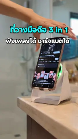 ที่วางมือถือ 3 in1 มีลำโพงในตัว สามารถชาร์จแบตได้ เสียงดังฟังชัด คุ้มมาก #ที่วางมือถือ ##ที่วางโทรศัพท์มือถือ##ขาตั้งโทรศัพท์##ลําโพงบลููธูท##ลําโพงบลทูธไร้สาย##ป้ายยาtiktok##ขาตั้งมือถือพร้อมลําโพงบลูทูธ