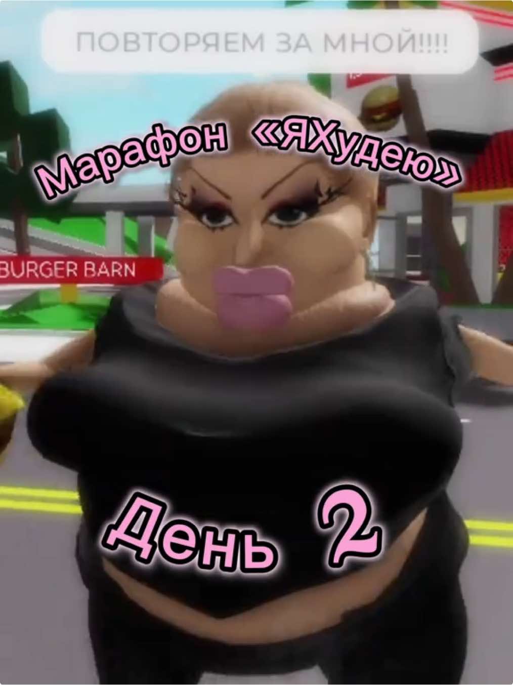 😍🔥Потеем - Худеем🔥💪 #br1tney #fyp #роблокс #худею #foryou #slayqueen 