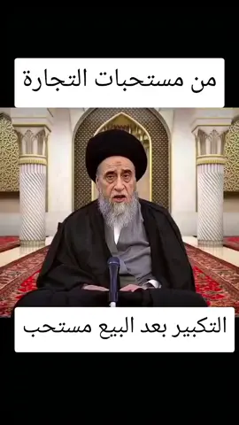 مستحبات التجارة ( التكبير ) #الفقيه_صباح_شبر #صباح_شبر #اية_الله_صباح_شبر #السيد_صباح_شبر #احكام_اسلامية #الدسمة_الكويت #العلامة_الفقيه_السيد_صباح_شبر #العلامة_صباح_شبر #الفقه #الشيعة #مسجد_المزيدي #التكبير_عند_البيع 