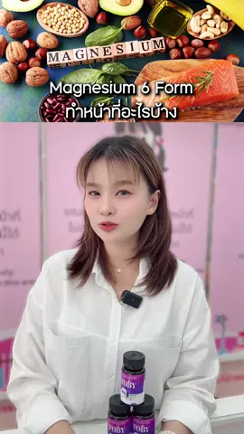แมกนีเซียมทำหน้าที่อย่างไร #แมกนีเซียม #TOBYMagnesiumComplexMix #TOBYThailand #วิตามินโทบี้ #แมกนีเซียมโทบี้ #โทบี้แมกนีเซียม