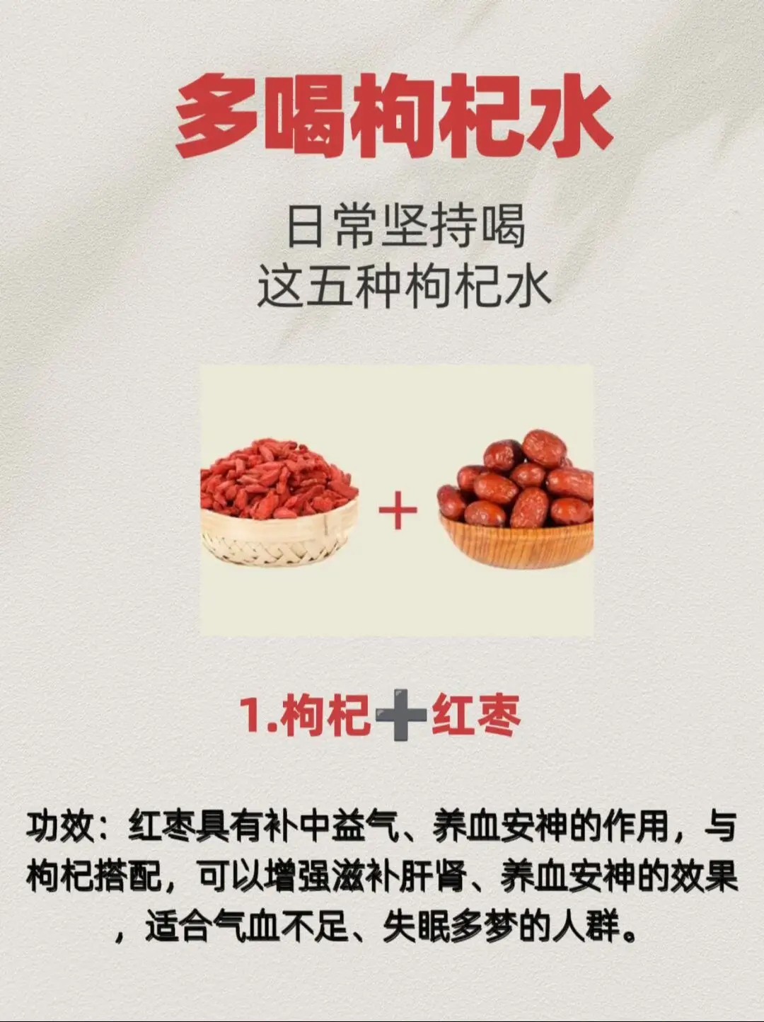 被低估的養身好物！每天都要喝的枸杞水搭配 1：枸杞+紅棗 功效：紅棗具有補中益氣、養血安神的作用，與枸杞搭配，可以增強滋補肝腎、養血安神的效果 2：枸杞+黃芪 功效：黃芪具有補氣升陽、固表止汗的作用，與枸杞搭配，可以益氣固表、增強免疫力 3：枸杞+菊花 功效：菊花具有清肝明目、清熱解毒的作用，與枸杞搭配，可以清肝瀉火、明目 4：枸杞+桂圓 功效：桂圓具有補益心脾、養血安神的作用，與枸杞搭配，可以滋補心脾、安神助眠 5：枸杞+山楂 功效：山楂具有消食化積、活血化瘀的作用，與枸杞搭配，可以消食健胃、滋補肝腎 大家要是有什麼疑問的話，歡迎留言！#飲食養生 #水飲 #健康養生 