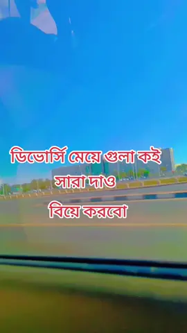#ডিভোর্সি_মেয়েকে_নিয়ে_কিছু_কথা #ডিভোর্সি_মেয়েকে_নিয়ে_কিছু_কথা 