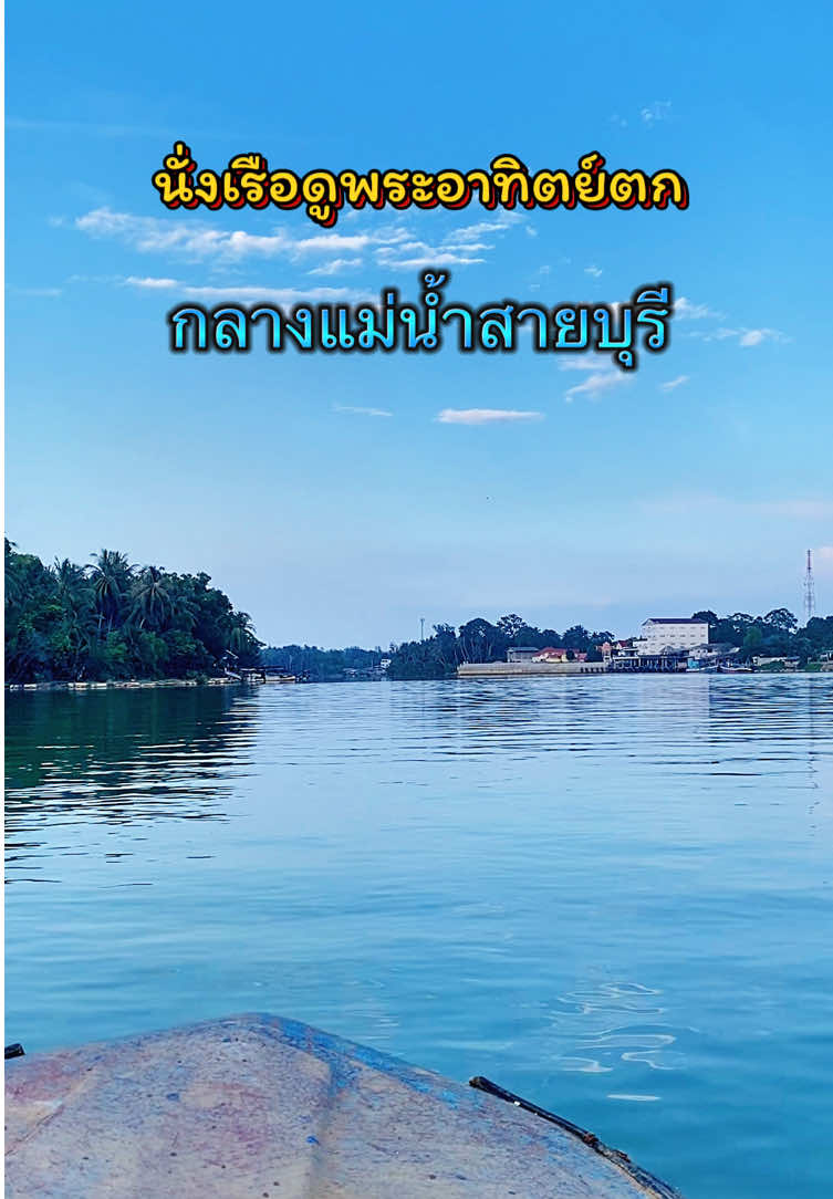 นั่งเรือดูพระอาทิตย์ตก กลางแม่น้ำสายบุรี 🌤️ #เที่ยวบ้านแฟน #เที่ยว3จังหวัดชายแดนใต้ #สายบุรี #sunset #ล่องเรือ 
