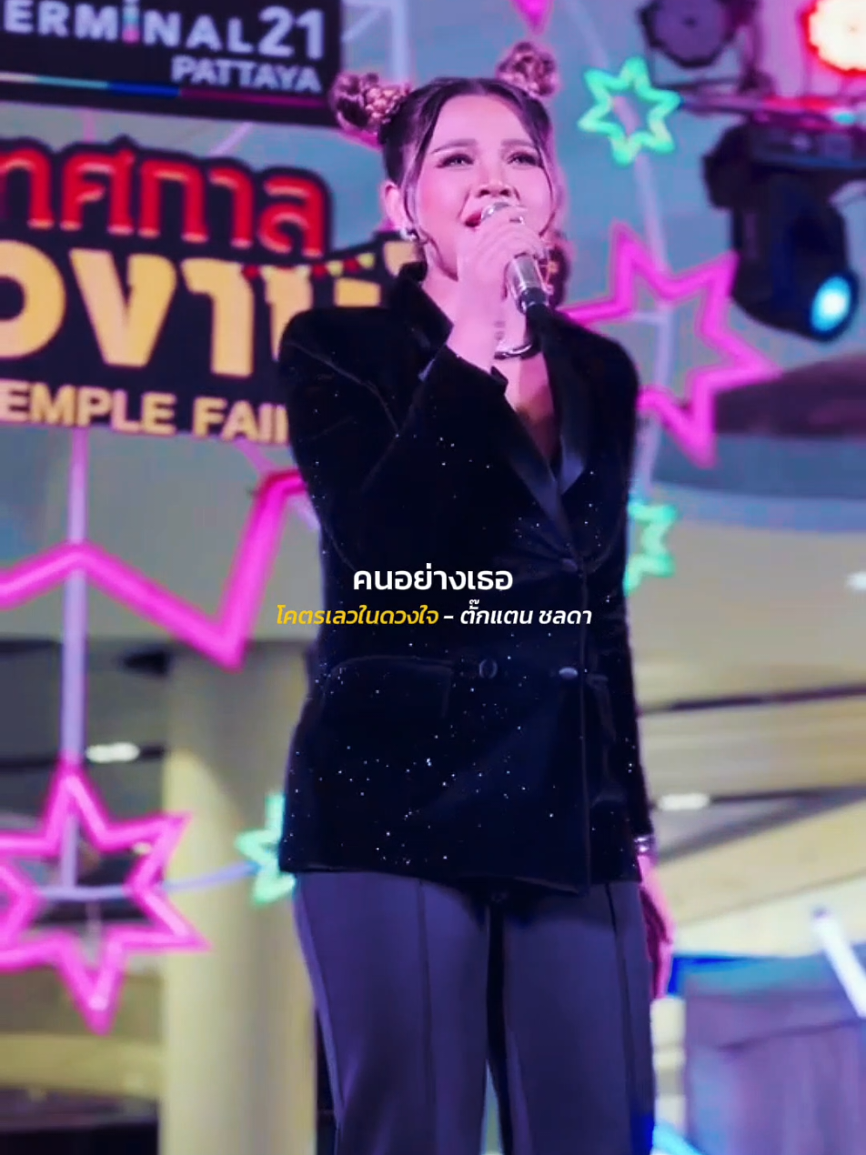 โคตรเลว​ใน​ดวงใจ​ -​ ตั๊กแตน​ ช​ลดา เครดิต​ Terminal21pattaya #รับโปรโมทเพลง #Influencer_music 