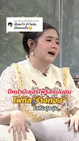 ตอบกลับ @ธุ ลี ดิน 🙏🥰#เจ้าของแบรนด์ปุยนุ่น #โก้แฟปุยนุ่น #ชาเขียวปุยนุ่น #ชามอลต์ปุยนุ่น #โฟกัสจีระกุล 