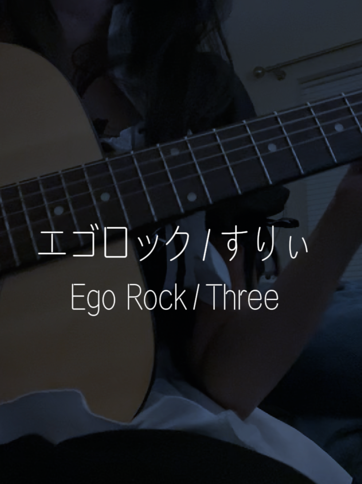 Ego Rock/Three #弾き語り #弾き語り女子 #ボカロ #vocaloid #guitarcover #fyp #Guitar #エゴロック #egorock #jpopfyp #jpop