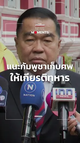 รมช.กลาโหม แนะกัมพูชาให้เกียรติทหาร เก็บศพหน้าแนวชายแดน ห่วงโรคระบาด #ข่าวtiktok #NewsMoments #THESTANDARD 