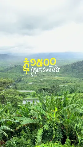 ទេសភាពភ្នំ1500 ស្រុកវាលវែង ស្រស់ស្អាត ស្ងប់ស្ងាត់ ទៅហេីយចង់ទៅទៀត 🍃#ភ្នំ1500ស្រុកវាលវែង🏔 #fyp #cambodia🇰🇭 