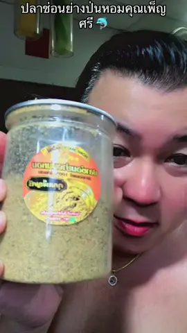 #ปลาช่อนย่างป่นหอมคุณเพ็ญศรี #ปลาช่อนย่างป่นหอม #คุณเพ็ญศรี #อร่อยบอกต่อ #อร่อย #tiktokป้ายยา #สั่งซื้อ #สั่งเลย 