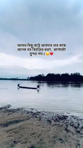 আমার কিছু ছোট্ট আবদার তার কাছে অনেক বড় বিরক্তির করণ, ব্যাপারটা সুন্দর নাহ:) ☺️💔 #fypシ #foryou #foryoupage #🥺👉🐣👈 #viewsproblem😭💔 #foryoupage😒🥺👊 #🌙💫✨ @For You @TikTok Bangladesh @TikTok 