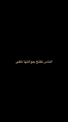 اناكل ما افتح جوالي 💛 #foryou #you #fyp #الاتحاد 